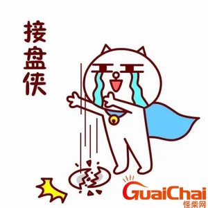 ​接盘侠是什么意思男女 接盘侠网络用语什么意思